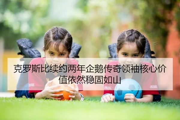 克罗斯比续约两年企鹅传奇领袖核心价值依然稳固如山