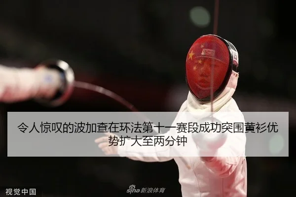 ling-ren-jing-tan-de-bo-jia-cha-zai-huan-fa-di-shi-yi-sai-duan-cheng-gong-tu-wei-huang-shan-you-shi-kuo-da-zhi-liang-2-615.jpg